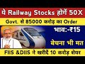 ये Railway 🚂 Stocks होगें 50X✅Govt. से 85000 cr. का Order🔴बेचना मत🔥FIIS&DIIS खरीदें 10 करोड़ SHARE