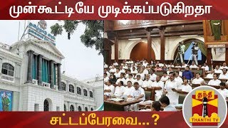 #BREAKING | முன்கூட்டியே முடிக்கப்படுகிறதா சட்டப்பேரவை...? | TN Assembly