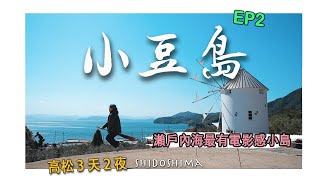 【高松3天2夜】EP2-三刷瀨戶內海最有電影館的「小豆島」，「夕陽百選」溫泉酒店無限任吃自家果園「草莓」和香川名物「橄欖牛」｜橄欖公園｜二十四瞳映畫村｜夕陽之丘溫泉酒店｜四國香川｜4K｜2023