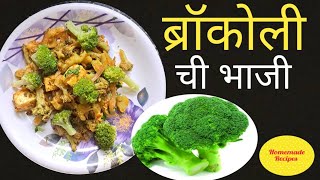 अत्यंत पौष्टिक ब्रॉकोली ची भाजी | ब्रॉकोली कि सब्जी | Broccoli Recipes #broccolimasala