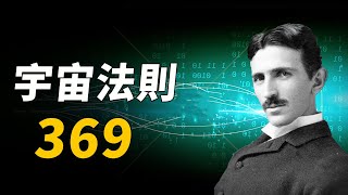 遠古文明集體消失真相！特斯拉手稿中驚現神秘數字：369！掌握它就可以操控時間和空間？埃及文明早已利用它離開地球！| 腦補大轟炸