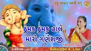 ઠુમક ઠુમક હાલે મારો ગણેશજી | મધુબા | ગુજરાતી ભજન | gujarati bhajan | ganpati bhajan | #ganpatibapa