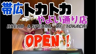 【帯広トカトカ】3/1本日OPEN❗️やよい通り店🍞🥖🥐😍