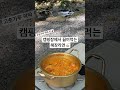 캠핑장에서 라면은 어떠세요 캠핑 캠핑요리 라면