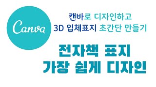 전자책 표지 캔바로 만들기 3D 책표지 가장 쉽게 만드는 방법