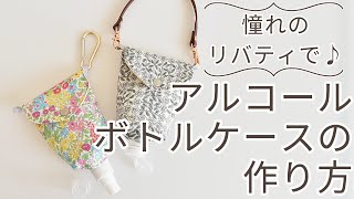 【ハンドメイド】アルコールボトルケースの作り方 【DIY】【手作り工房 ＭＹ mama】