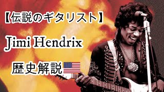 [Jimi Hendrix] Legendary guitarist who maximized the potential of electric guitar