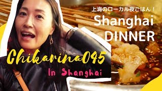 【上海Vlog#2】上海のローカルなお店で夜ごはん🖤中国人がみんな大好きな美味しくて体に良い伝統的な飲み物★辛〜いごはんはこうやって食べるよ！[ENG SUB]