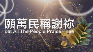 華語詩歌《願萬民稱謝祢》Let All The People Praise Thee 基恩敬拜 AGWMM Official MV