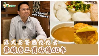 港式茶餐廳佼佼者 | 靠鎮店三寶站穩60年