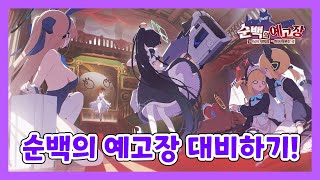 순백의 예고장 이벤트 파밍 대비하기! [블루 아카이브]