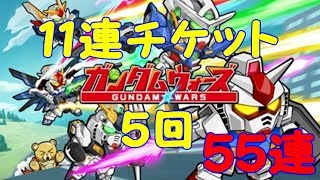 【ガンダム　ウォーズ】　ガチャ！　１１連チケット×５回　５５連！　☆４いっぱい出るかな？