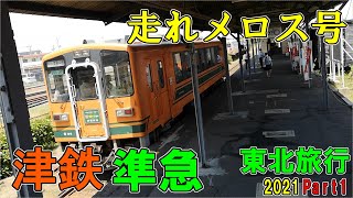 津軽鉄道の風鈴列車に乗ってきた　東北旅行Part1