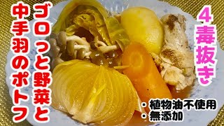 【４毒抜き】⭐️ポトフ😋ゴロっと野菜＆中手羽🍗ほったらかし30分で出来上がり✨🤗✨🍀ボリューミーなポトフ❣️