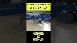 【全日本卓球2024】バックハンド連打からのフォアハンドで決める天野一樹選手！！【松平健太vs天野一樹】#shorts #short #卓球#pingpong