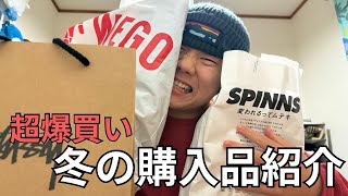 【購入品紹介】冬に超爆買いしてみた！！？？