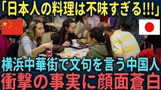 【海外の反応】「日本人の料理は不味すぎる!!!」横浜中華街で文句を言う中国人が衝撃の事実を知り顔面蒼白