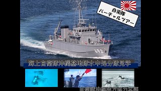 海上自衛隊沖縄水中処分隊見学バーチャルツアー