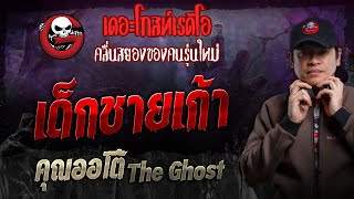 เด็กชายเก้า • คุณออโต้ The Ghost | 15 ธ.ค. 67 | THE GHOST RADIO