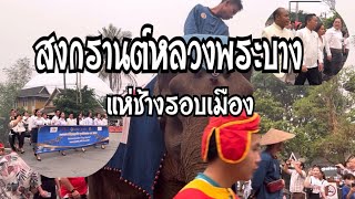 แห่ช้างงานสงกรานต์หลวงพระบาง2023