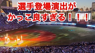 【選手登場演出がかっこ良すぎる！】 開幕戦 横浜DeNAベイスターズ 選手たちが守備へ （横浜スタジアム）