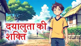 दयालुता की शक्ति The Power of Kindness Moral Story That Will Change Your Life