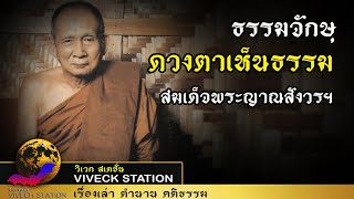 ธรรมจักษุ ดวงตาเห็นธรรม สมเด็จพระญาณสังวร