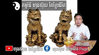 ហុងស៊ុយ ផ្ទះដែលរៀបបានត្រឹមត្រូវ គឺនាំអោយសុខភាពល្អ និងលុយកាក់ហូរចូល ការងាររឺកចំរើន