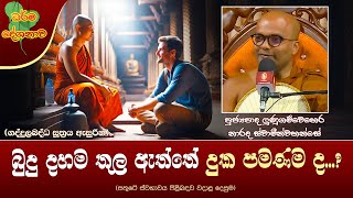 Ven Lunugamwehera Narada Thero | 2025-02-15 | 10:00 AM (බුදු දහම තුල ඇත්තේ දුක පමණම ද..?)