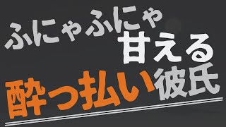 【女性向け】酔って甘えるイチャイチャ彼氏【ASMR/バイノーラル】