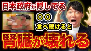 【政府が隠している】日本人の腎臓を壊し続ける最悪の食材3選！知らないと透析になって後悔します！