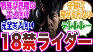 【18禁】特殊な界隈の大人向けライダー、に対する視聴者の反応集【仮面ライダーBLACK SUN】