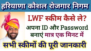 Labour Department ID और Password कैसे बनाएं| LWF Scheme Details | HKRN Update