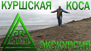 ЮРТВ 2017: Попал на TV в Калининграде! Экскурсия на Куршскую косу. [№234]