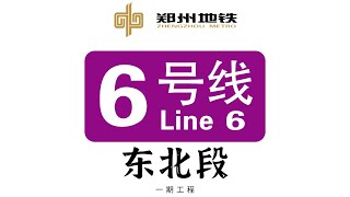 郑州地铁6号线东北段：开始运营啦！