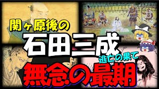 【歴史解説】関ヶ原後の石田三成…逃亡の果てに無念の最期…【石田三成】