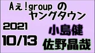 Aぇ！groupのMBSヤングタウン   ヤンタン 小島健 佐野晶哉 2021年10月13日