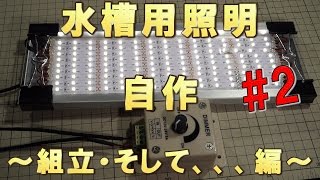 【アクアリウム・自作】水槽用LED照明を作るよ♪#2～組立・そして、、、編～