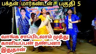 பக்தன் மார்கண்டன் பகுதி 5 வாங்க சாப்பிடலாம் முத்து காளியப்பா#govindaraj#therukoothu#