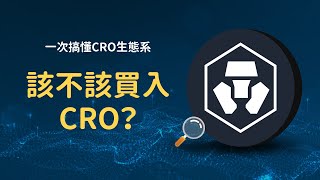 CRO投資分析 | Crypto.com分析 | CRO生態系/願景/潛力/風險 | Cronos與Crypto.org區塊鏈