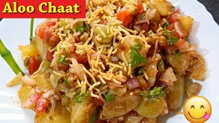 Aloo Chaat Recipe || আলু চাট এইভাবে বানালে জিভে জল এসে যাবে।