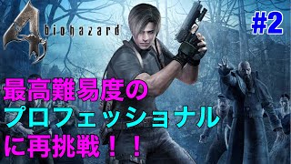 【バイオハザード４】　最高難易度のプロフェッショナルクリアに再挑戦！！　＃２　chapter2－1～2－3