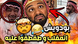 بودويش اتمقلب وطقطوا عليه 😂 سنابات مرتضى السلمان | بودويش | زجران | النوري |العم بوعلي| قروب المزرعة