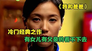 《我和爸爸》：一段血濃于水的父女情，一部經典的冷門佳作 #阿智解說 #電影解說 #電影 #解說 #解析