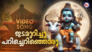 ജടമുറിച്ചു പറിച്ചെറിഞ്ഞൊരു | Jada Murichu | Siva Devotional | Madhu Balakrishnan