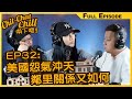 EP32: 美國怨氣沖天 鄰里關係又如何 | EP32 全集 | Chit-Chat Chill 唞下啦! | 美國廣東話 FULL VIDEO PODCAST