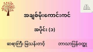 ဆရာကြီးမြသန်းတင့် - အချစ်မိုးကောင်းကင် | အခန်း (၁ မှ ၃)| ဘာသာပြန်မှတ်တမ်းဝတ္ထု | Audio Book