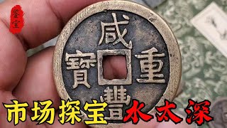 逛古玩街地攤看貨，新手老闆一陣亂報價，鑑定後專家識趣走開了