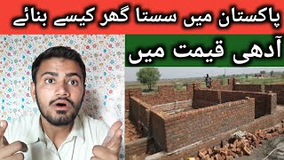 How To Build Cheap Homes In Pakistan|پاکستان میں سستا گھر کیسے بنائے|House Construction