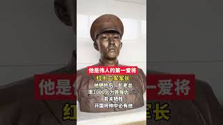 他是中国人民解放军创建人之一，四骁将之首，他文武兼备，英勇善战，1930年25岁不幸牺牲，铭记先烈，致敬！#缅怀